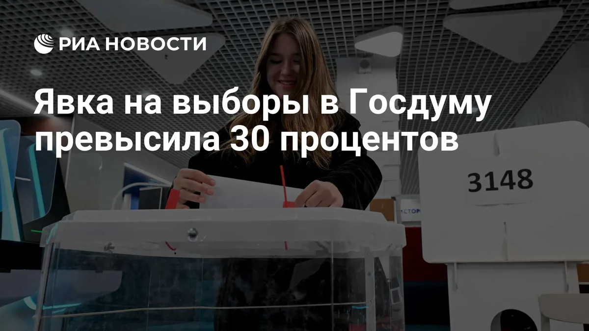 Явка на выборах в Госдуму составила 30,21 процента