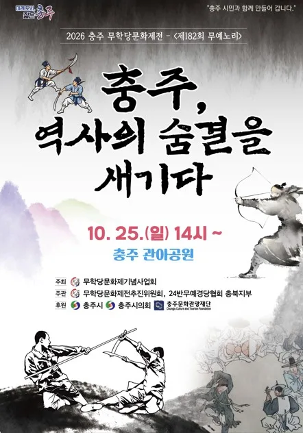 역사 속 묻혔던 '충주 무예노리' 25일 관아공원서 열려