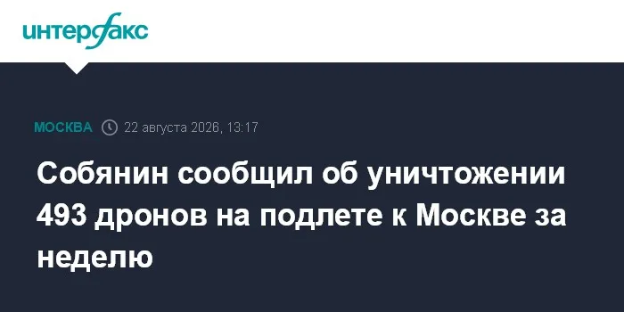 Собянин сообщил об уничтожении 493 дронов на подлете к Москве за неделю