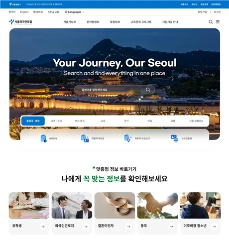 서울살이 정보 한눈에…서울시, 외국인포털 'MY SEOUL+'로 개편