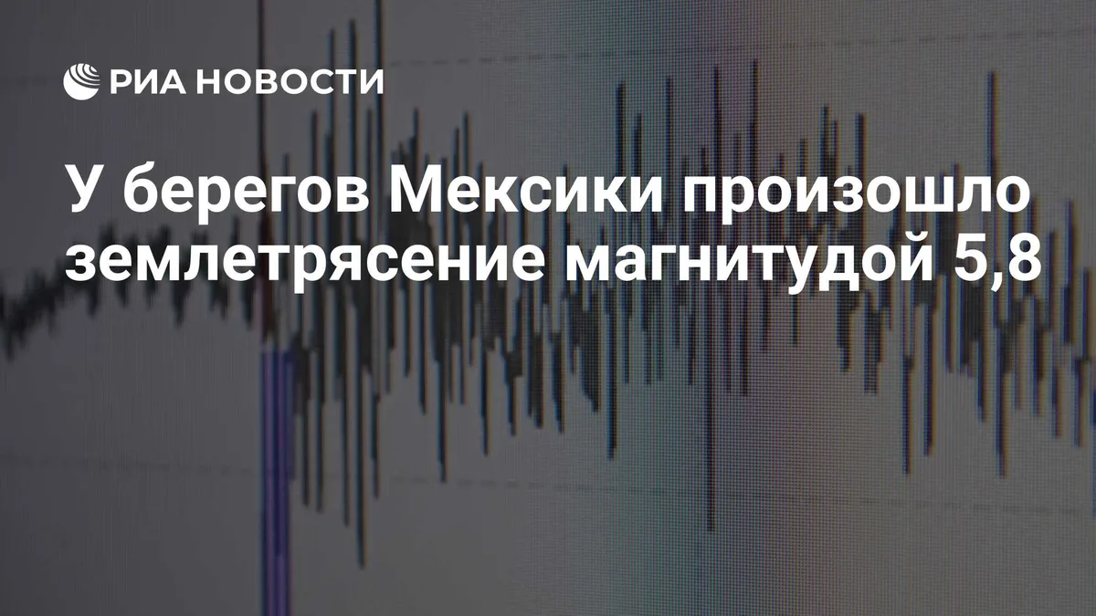 У берегов Мексики произошло землетрясение магнитудой 5,8