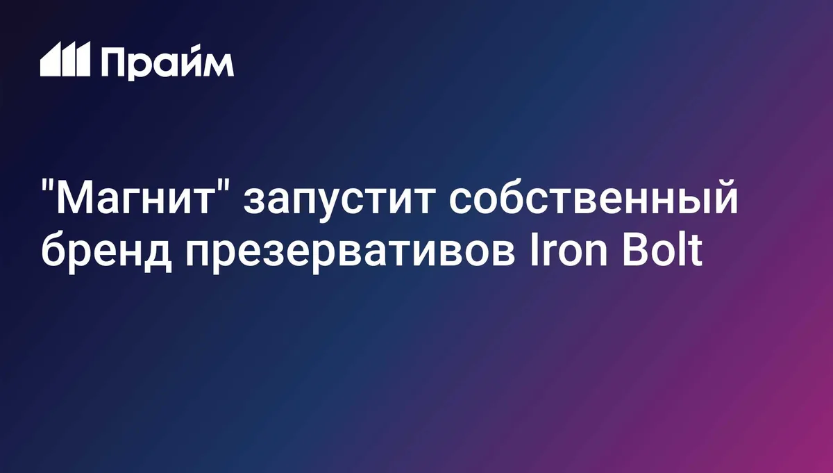 "Магнит" запустит собственный бренд презервативов Iron Bolt