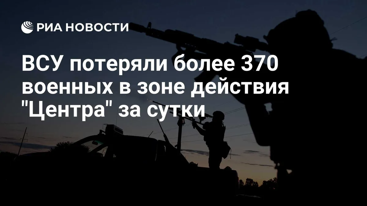 ВСУ потеряли более 370 военных в зоне действия "Центра" за сутки