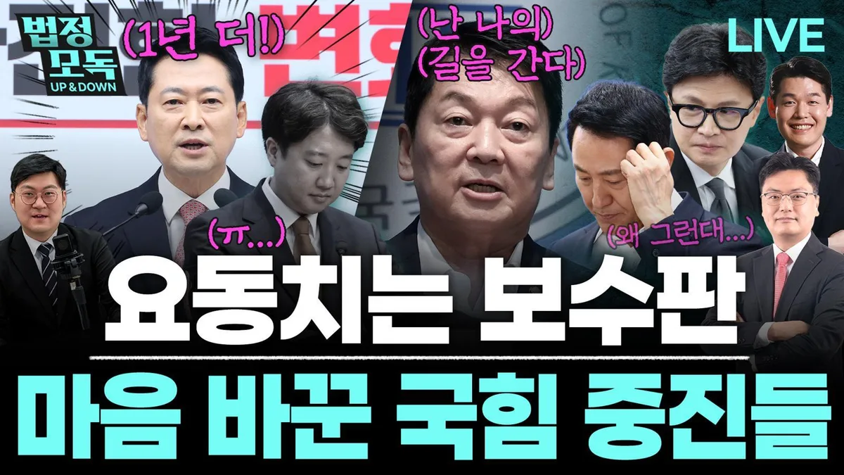 “장동혁의 1년은 지록위마…이준석 사퇴는 자초한 일”[법정모독 업앤다운]
