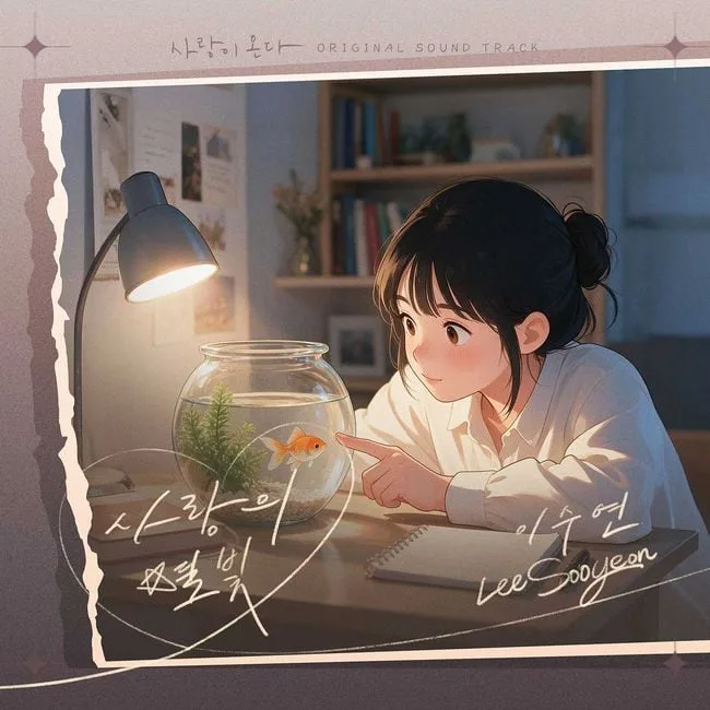 이수연, 생애 첫 OST 가창…'사랑이 온다' 러브 테마 29일 공개