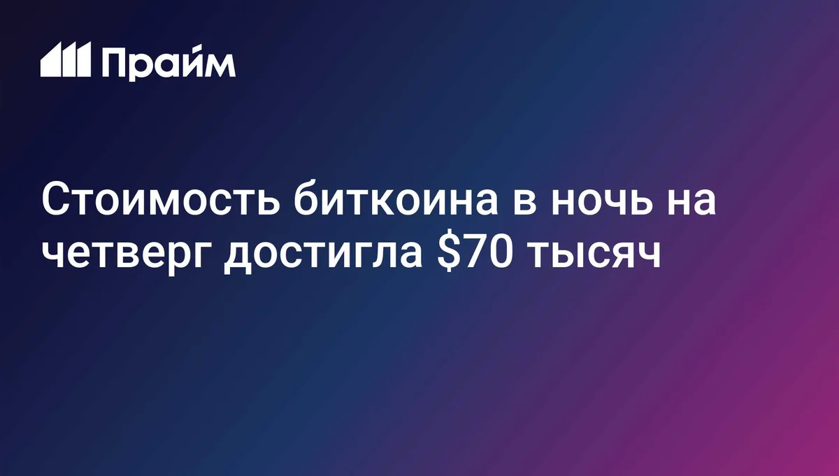 Стоимость биткоина в ночь на четверг достигла $70 тысяч