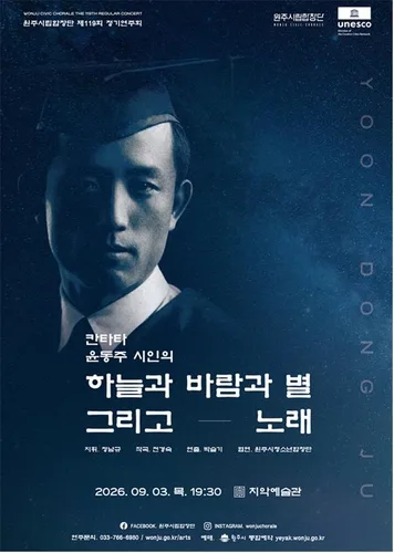 원주시립합창단, 윤동주 시 노래하다…9월 3일 '칸타타 윤동주'