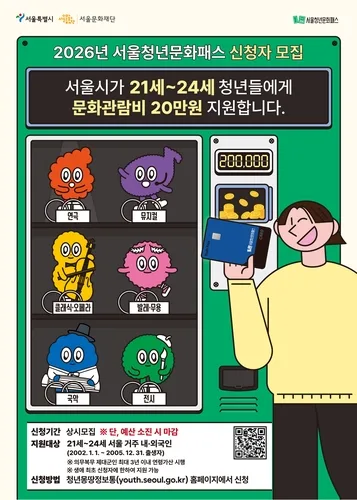 서울청년문화패스, 21∼24세로 연령 확대…1회 10만원 지원