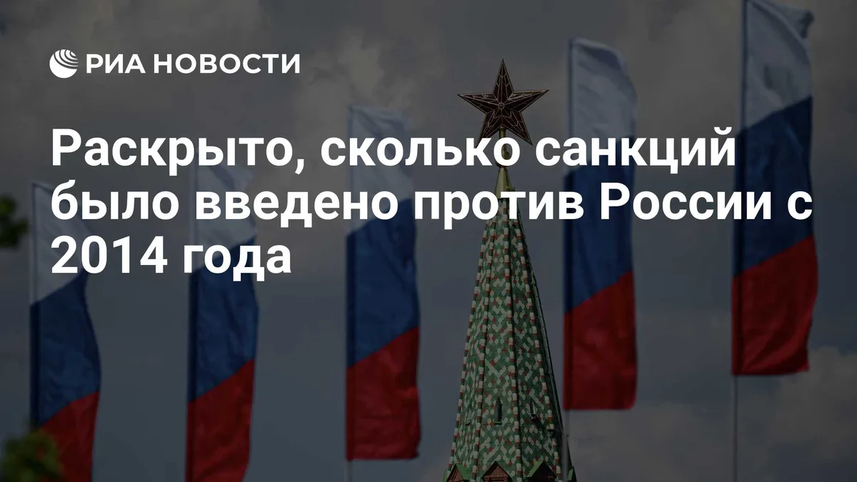 Раскрыто, сколько санкций было введено против России с 2014 года