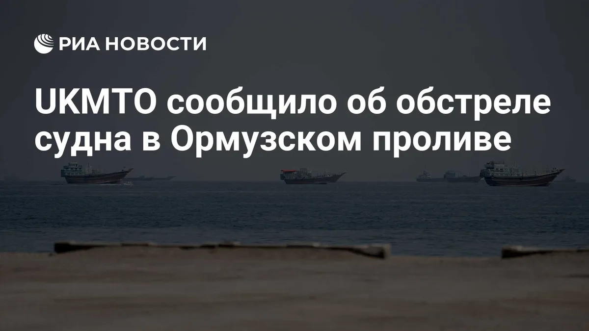 UKMTO сообщило об обстреле судна в Ормузском проливе