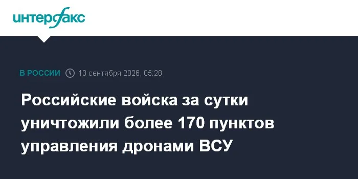 Российские войска за сутки уничтожили более 170 пунктов управления дронами ВСУ