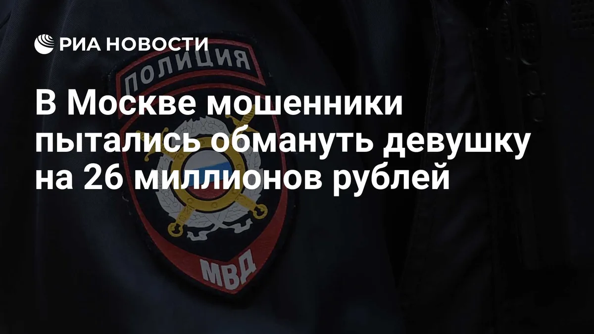 В Москве мошенники пытались обмануть девушку на 26 миллионов рублей