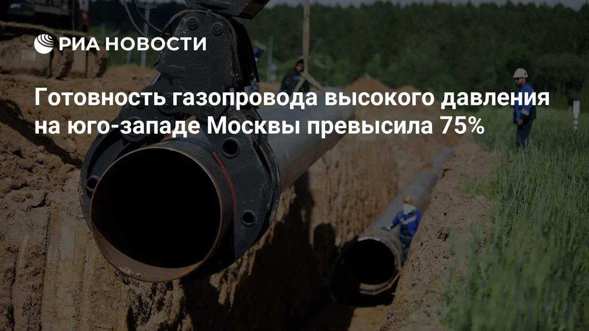 Готовность газопровода высокого давления на юго-западе Москвы превысила 75%