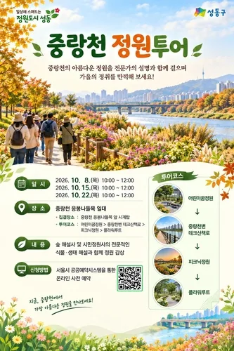 성동구, 가을 중랑천서 '걷고 듣는' 정원 프로그램 운영