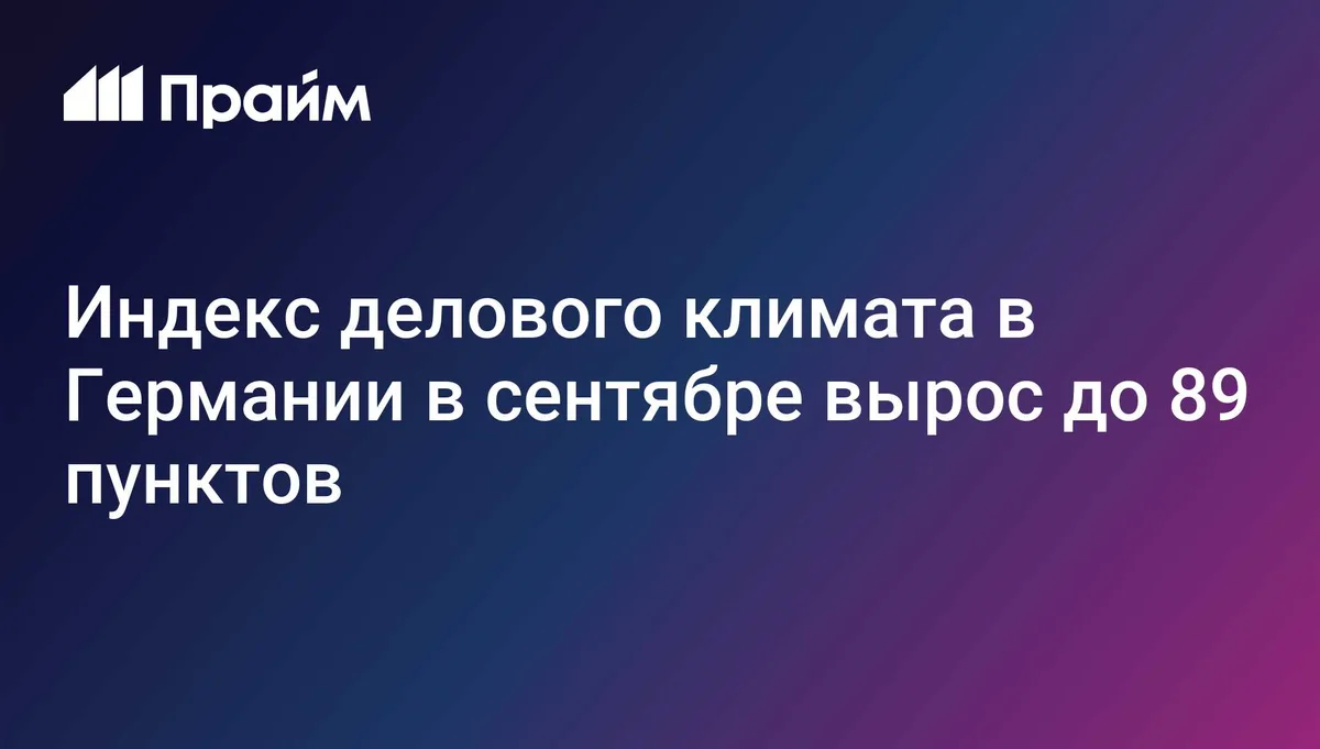 Индекс делового климата в Германии в сентябре вырос до 89 пунктов