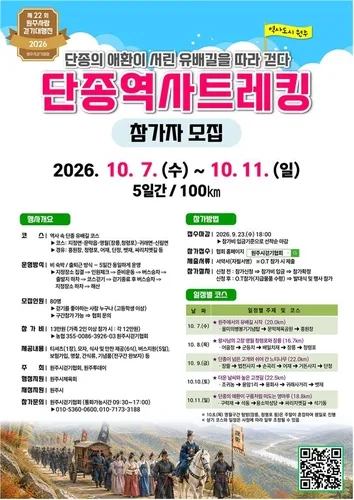 원주사랑 걷기대행진 10월 7일 개막…5일간 단종 역사길 100㎞