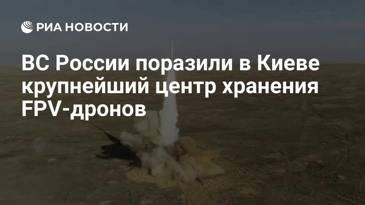 ВС России поразили в Киеве крупнейший центр хранения FPV-дронов