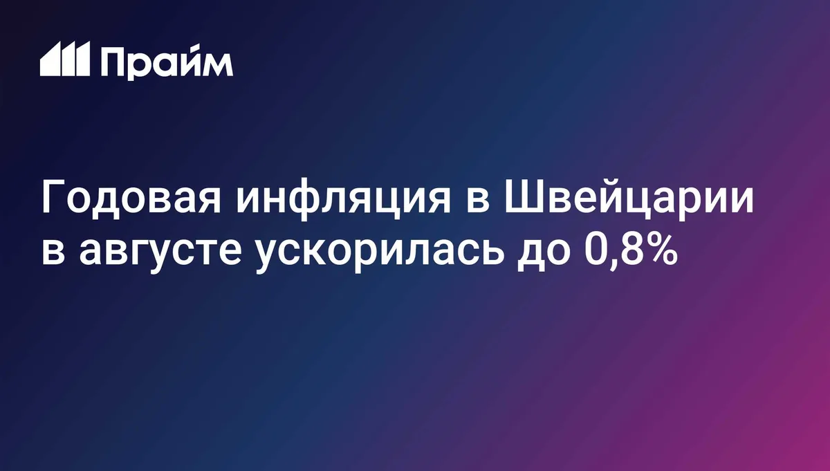 Годовая инфляция в Швейцарии в августе ускорилась до 0,8%