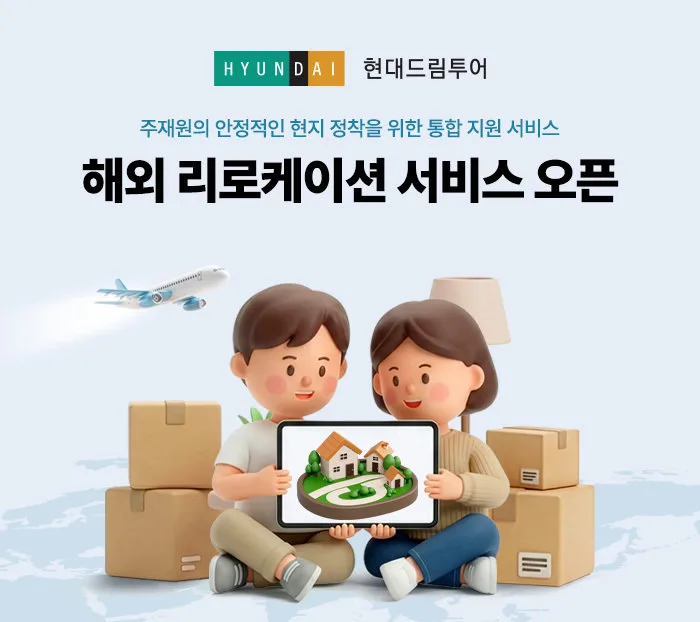 현대드림투어, 190여개국서 해외 주재원 정착 돕는다