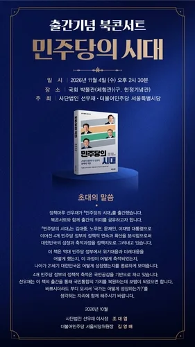 민주당 정책은 어떻게 계승됐나…'민주당의 시대' 북콘서트