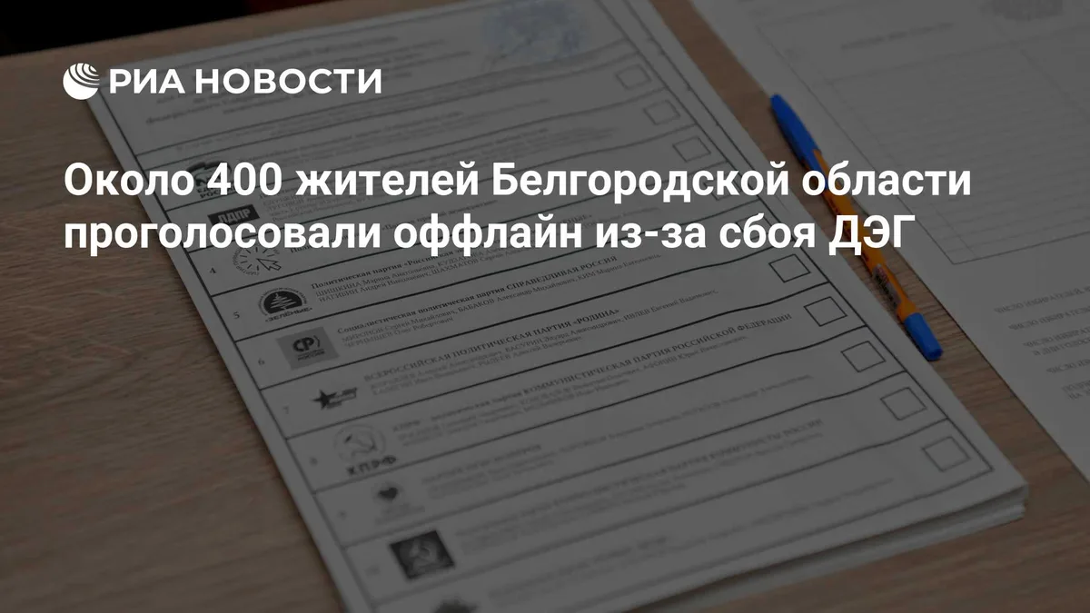 Около 400 жителей Белгородской области проголосовали оффлайн из-за сбоя ДЭГ