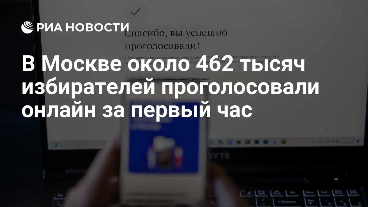 В Москве около 462 тысяч избирателей проголосовали онлайн за первый час