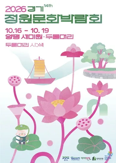 양평 두물머리서 16~19일 '경기정원문화박람회'