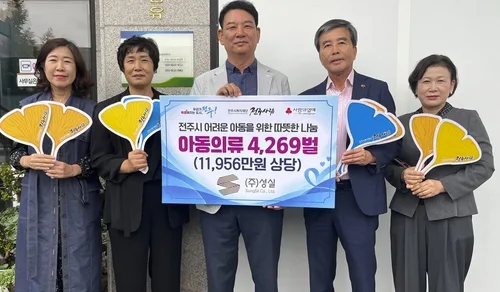 [전주소식] 성실, 전주복지재단에 영유아 의류 4천200여벌 기탁