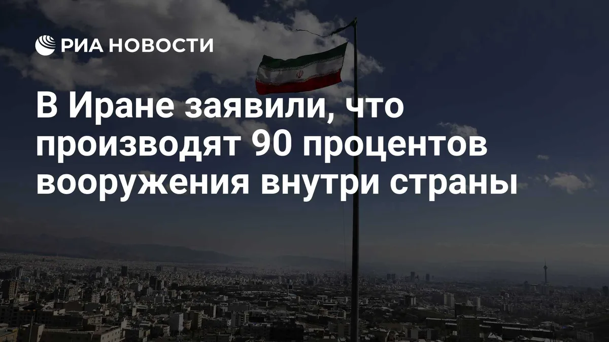 В Иране заявили, что производят 90 процентов вооружения внутри страны