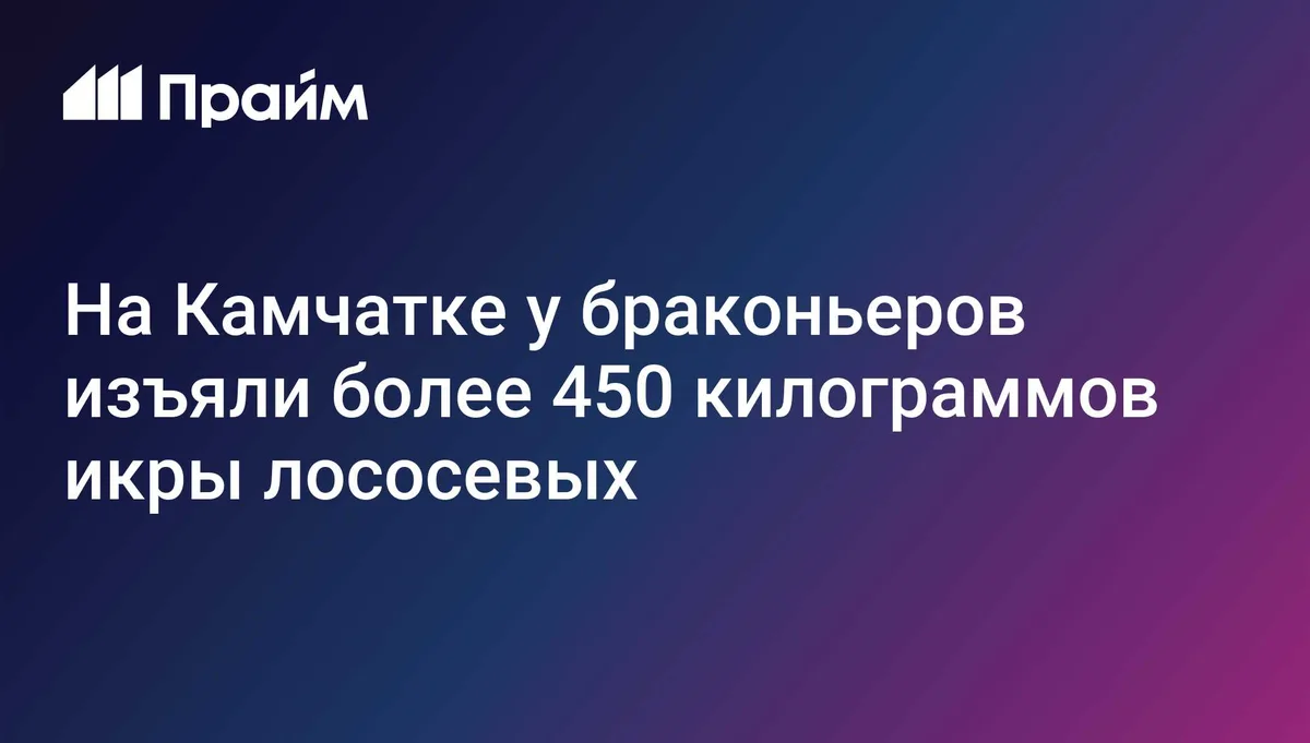 На Камчатке у браконьеров изъяли более 450 килограммов икры лососевых