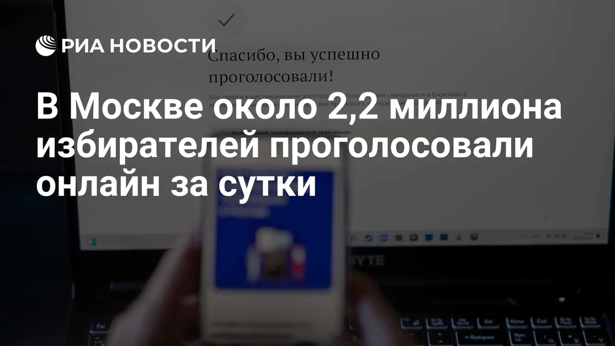 В Москве около 2,2 миллиона избирателей проголосовали онлайн за сутки