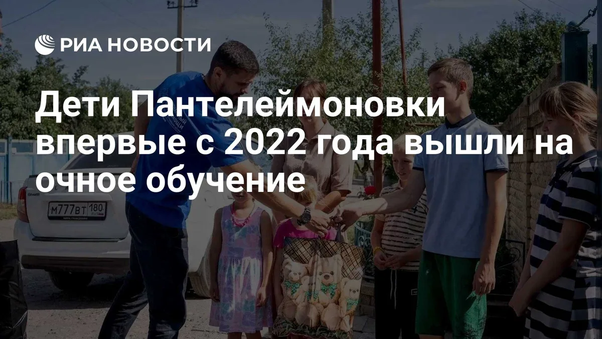 Дети Пантелеймоновки впервые с 2022 года вышли на очное обучение