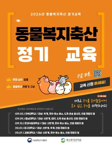 축산환경관리원, 전국 5개 대학서 '동물복지축산 교육'