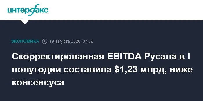 Скорректированная EBITDA Русала в I полугодии составила $1,23 млрд, ниже консенсуса