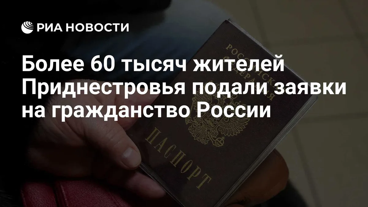 Более 60 тысяч жителей Приднестровья подали заявки на гражданство России