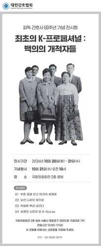 간호협회, 국회서 파독 간호사 60주년 기념 전시회 개최