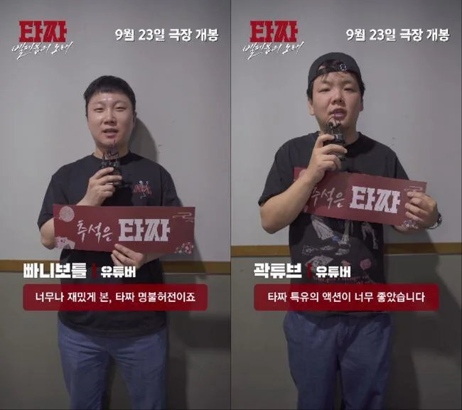 빠니보틀X곽튜브도 "명불허전" 감탄..'타짜4' 강력추천 영상 공개