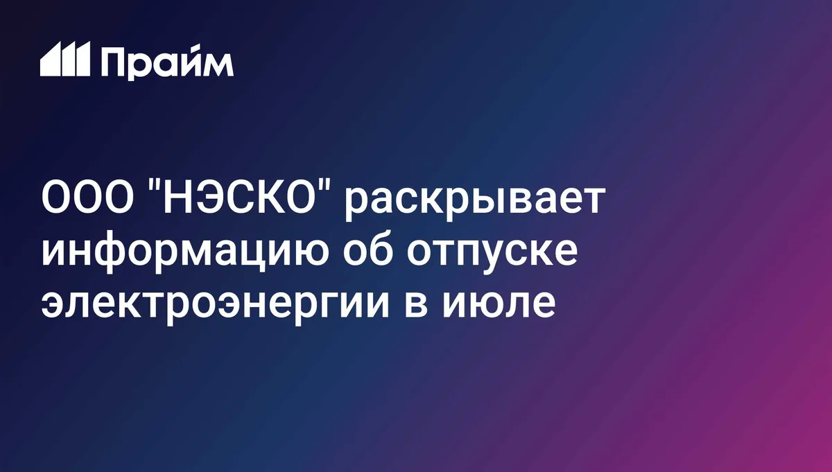 ООО "НЭСКО" раскрывает информацию об отпуске электроэнергии в июле