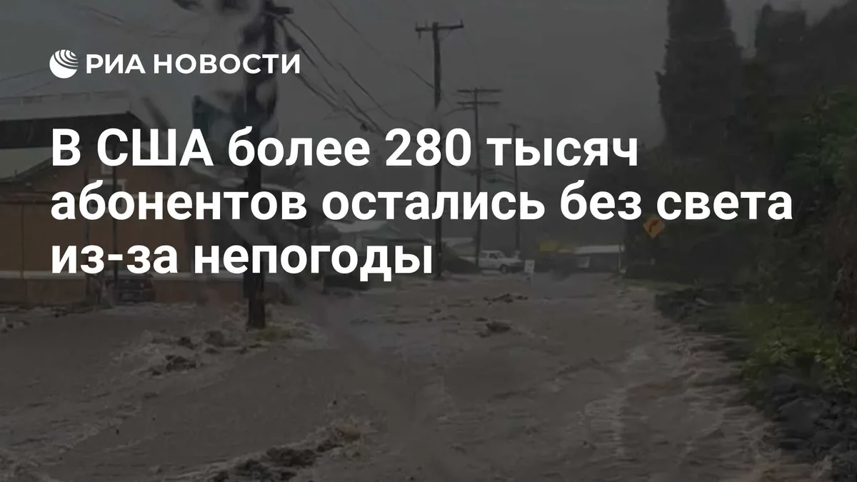 В США более 280 тысяч абонентов остались без света из-за непогоды