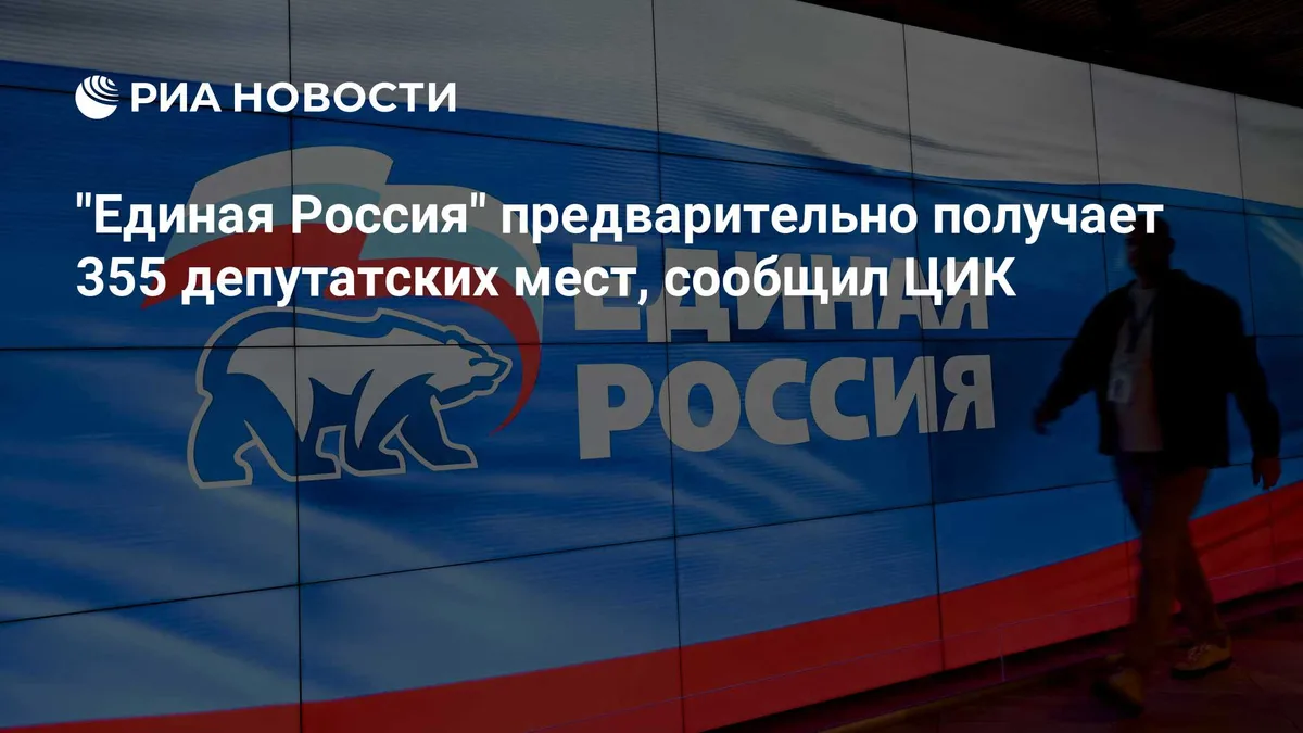 "Единая Россия" предварительно получает 355 депутатских мест, сообщил ЦИК