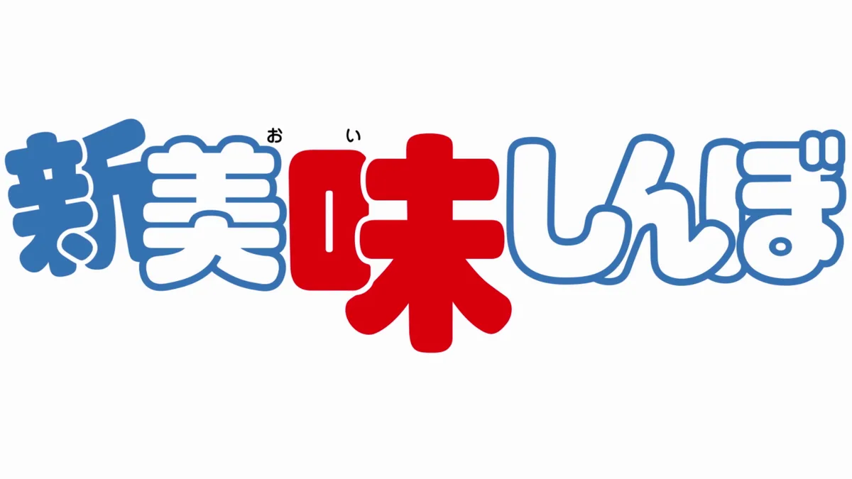 料理漫画の金字塔が『新 美味しんぼ』として新たなTVアニメ化決定