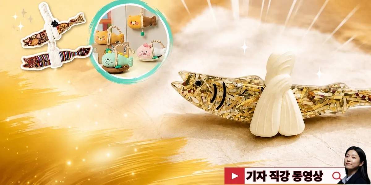 나쁜 기운 쫓아주는 액막이 명태, K굿즈 중 가장 많이 팔렸대요!