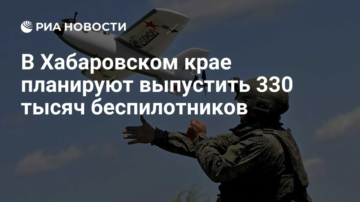 В Хабаровском крае планируют выпустить 330 тысяч беспилотников