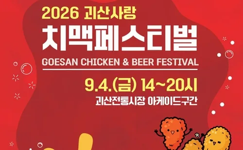 괴산군 "고추축제 기간 치맥도 즐기세요"…교환권 예매