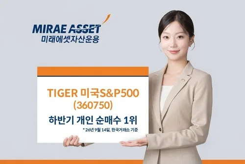 미래운용 "'TIGER 미국S&P500 ETF, 하반기 개인 순매수 1위"