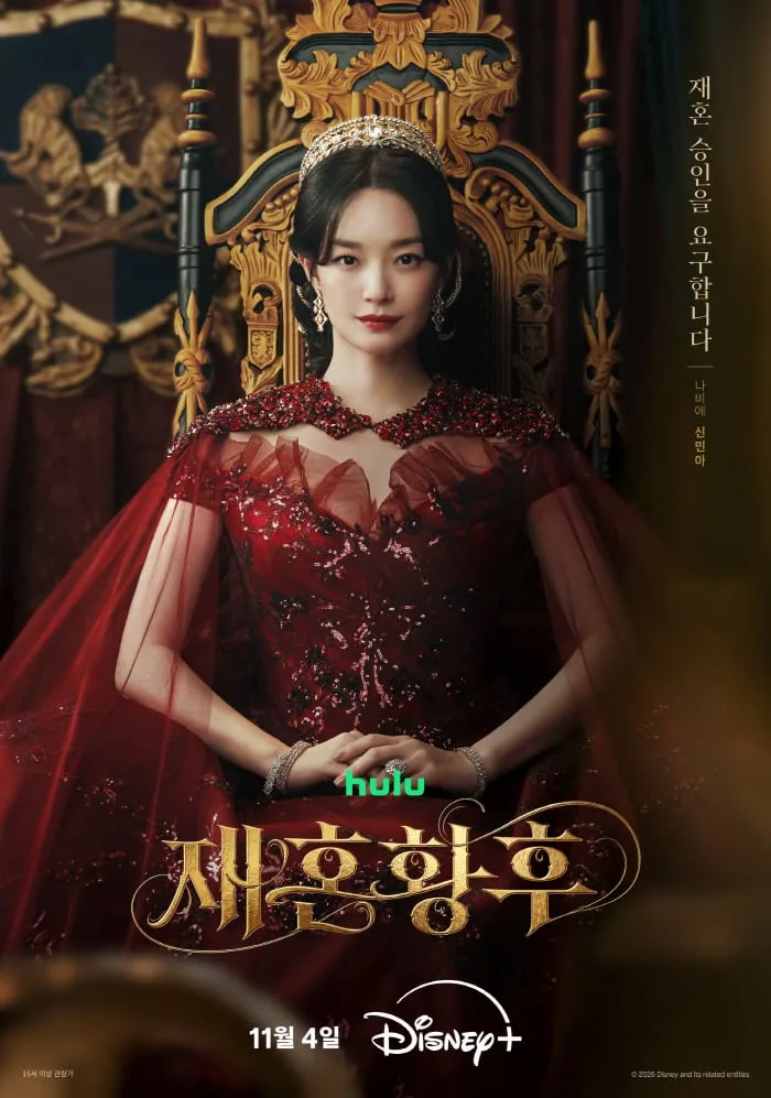 [공식] "나의 퀸"…고트한 신민아의 '재혼 황후', 11월 4일 공개 확정