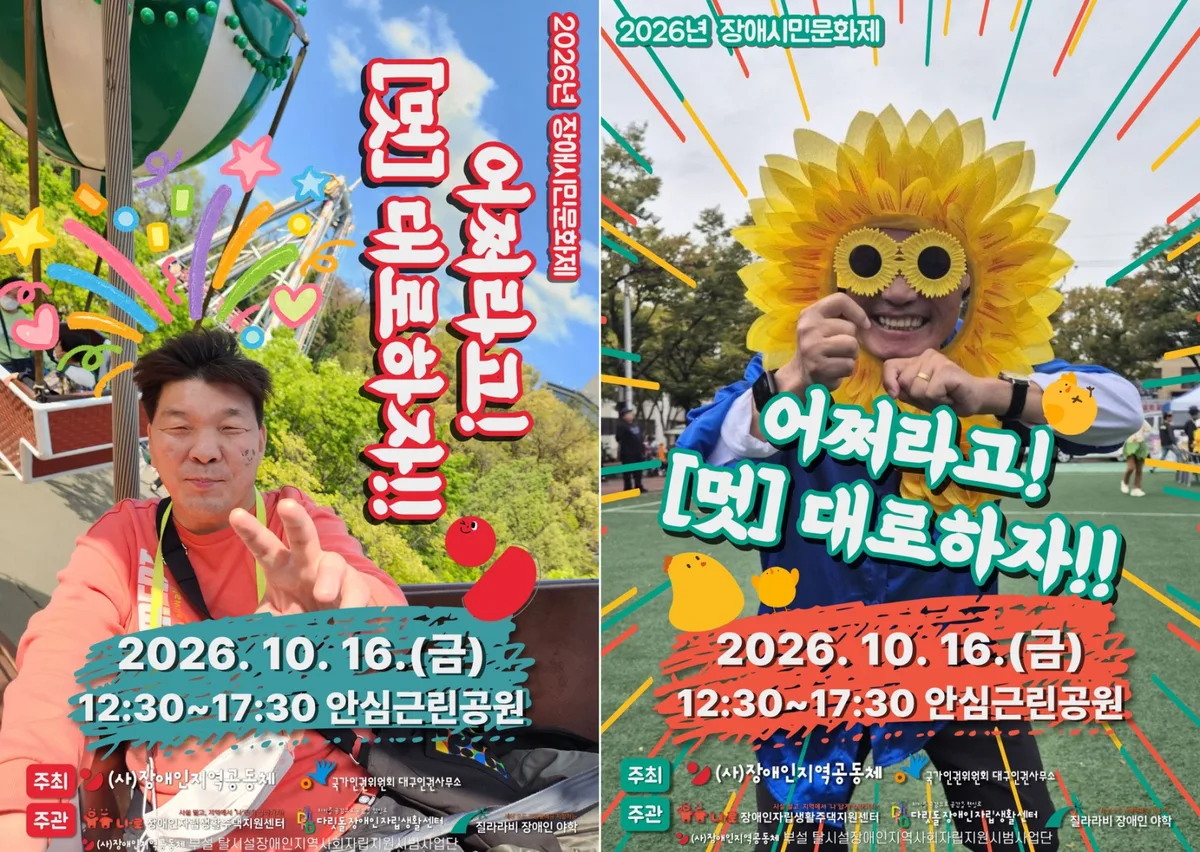 대구서 16일 장애시민문화제 개최…춤과 음악으로 시민권 보장 촉구