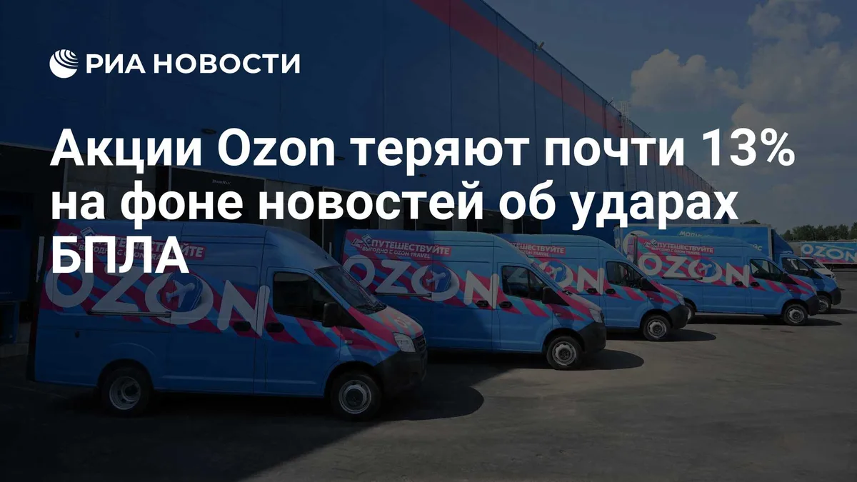 Акции Ozon теряют почти 13% на фоне новостей об ударах БПЛА