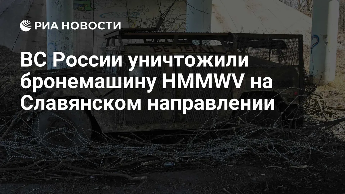 ВС России уничтожили бронемашину HMMWV на Славянском направлении