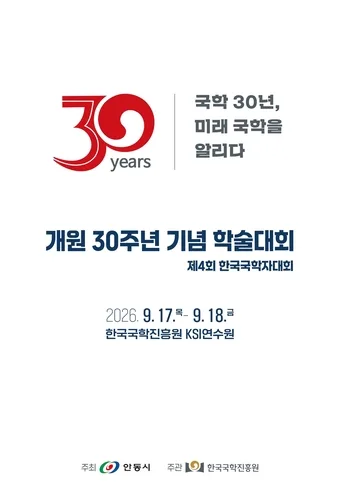 기록유산 넘어 K-콘텐츠로…한국국학진흥원 30주년 학술대회
